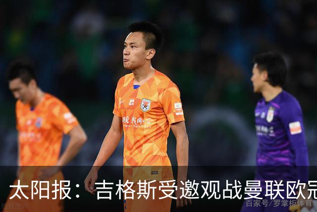 太阳报：吉格斯受邀观战曼联欧冠对阵科莫，与昔日威尔士助手重聚