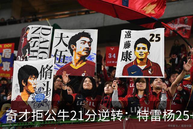 奇才拒公牛21分逆转：特雷杨25+9 四号秀30+14打爆浓眉