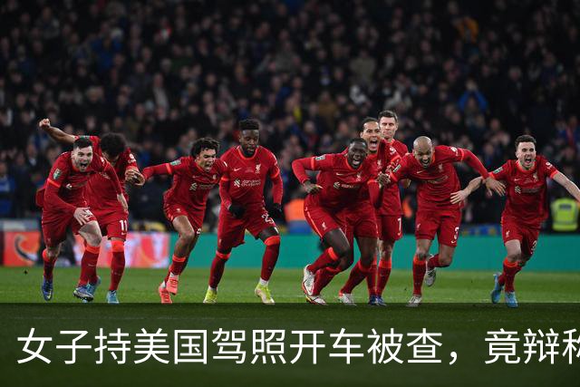 女子持美国驾照开车被查，竟辩称“美国都认可中国驾照”，交警按无证驾驶处理