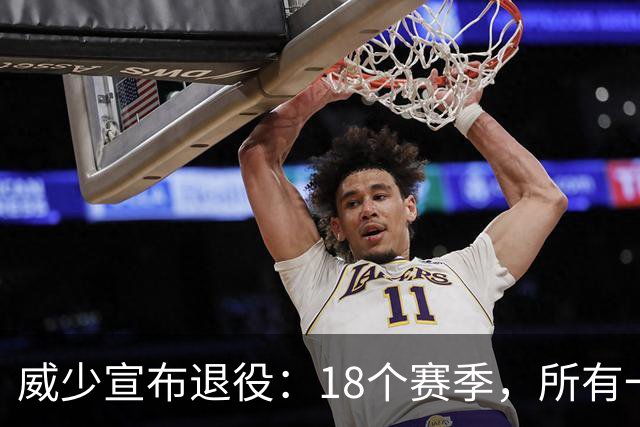 威少宣布退役：18个赛季，所有一切都给了篮球