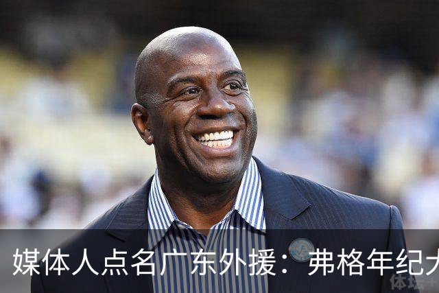 媒体人点名广东外援：弗格年纪大了，阿祖布克是个玻璃人