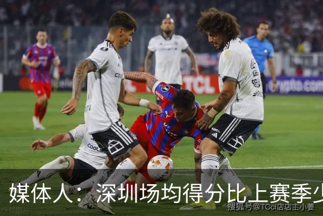 媒体人：深圳场均得分比上赛季少27分 这无法用常规逻辑解读