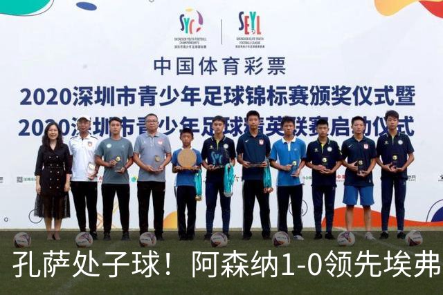 孔萨处子球！阿森纳1-0领先埃弗顿