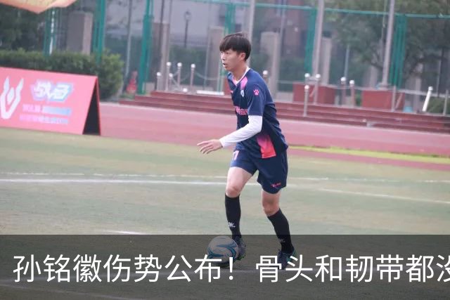 孙铭徽伤势公布！骨头和韧带都没问题，正常崴脚，恐一阶段报销