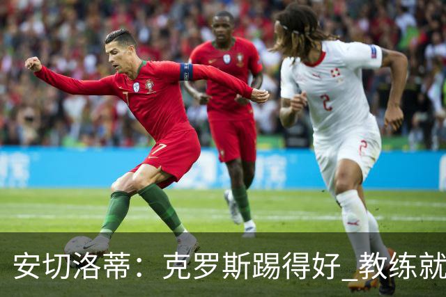 安切洛蒂：克罗斯踢得好 教练就会很安心