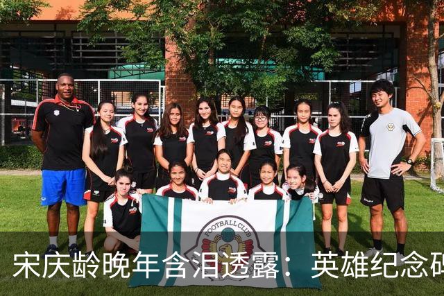 宋庆龄晚年含泪透露：英雄纪念碑那八个字，就是毛主席一生墓志铭