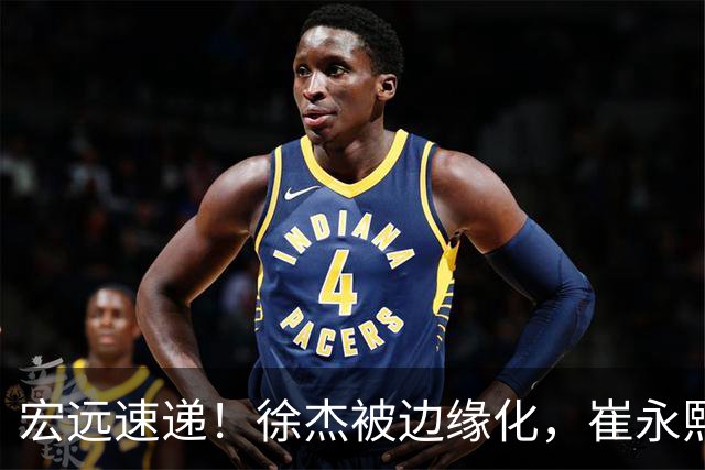 宏远速递！徐杰被边缘化，崔永熙发声为家乡而战，全队赛后喝靓汤进补