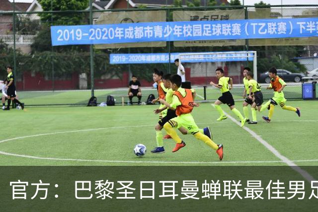 官方：巴黎圣日耳曼蝉联最佳男足俱乐部奖，上赛季卫冕欧冠