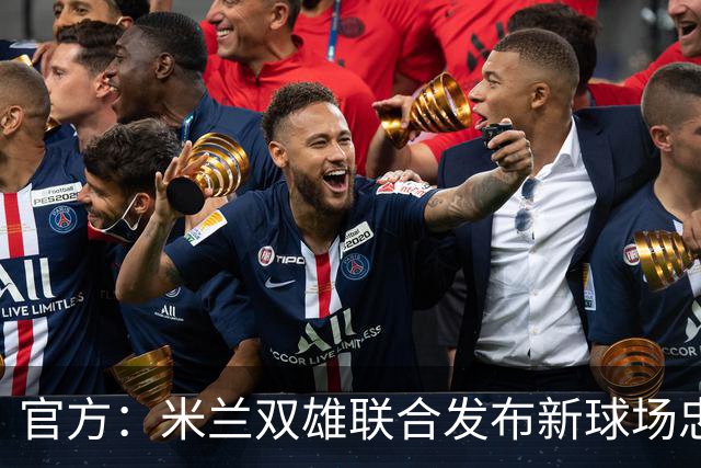 官方：米兰双雄联合发布新球场忠利球场，计划31/32赛季投入使用