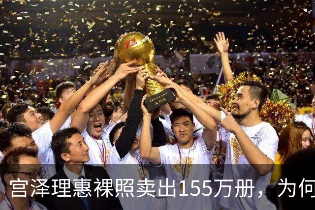 宫泽理惠裸照卖出155万册，为何所有人分羹却只有母亲被骂？