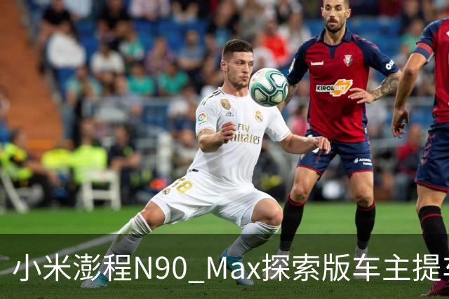 小米澎程N90 Max探索版车主提车时求婚成功 雷军：恭喜