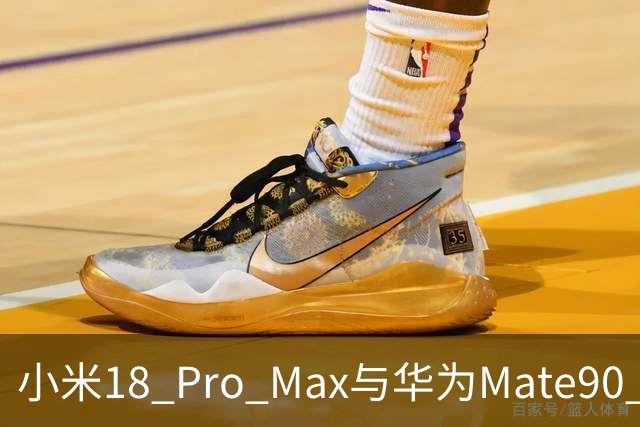 小米18 Pro Max与华为Mate90 Pro Max：对比后，选择会纠结吗？