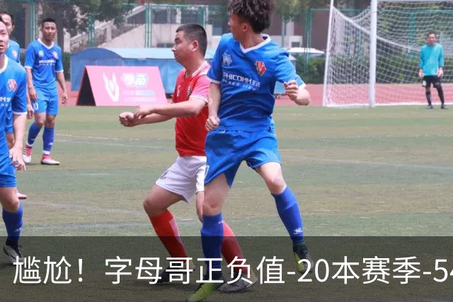 尴尬！字母哥正负值-20本赛季-54 他不在热火才有高潮