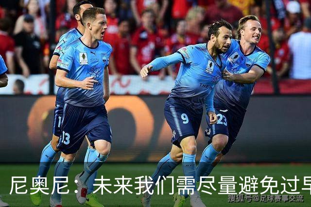 尼奥尼：未来我们需尽量避免过早丢球 与麦卡并肩作战我受益良多