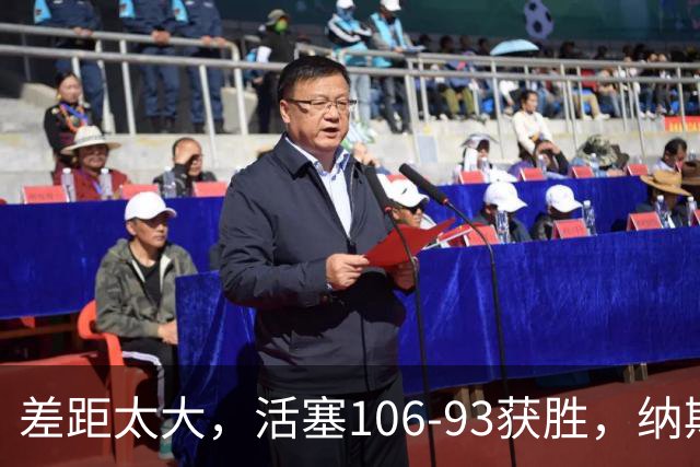 差距太大，活塞106-93获胜，纳斯一针见血，指出76人输球原因