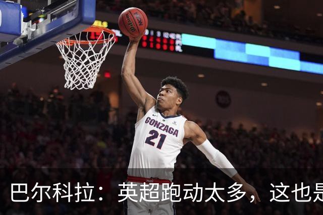 巴尔科拉：英超跑动太多，这也是我前几场比赛出现抽筋的原因