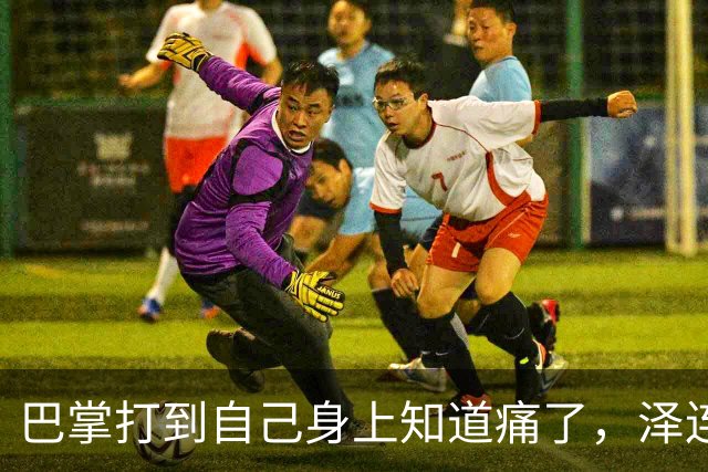 巴掌打到自己身上知道痛了，泽连斯基作出妥协后，乌外长找上中国
