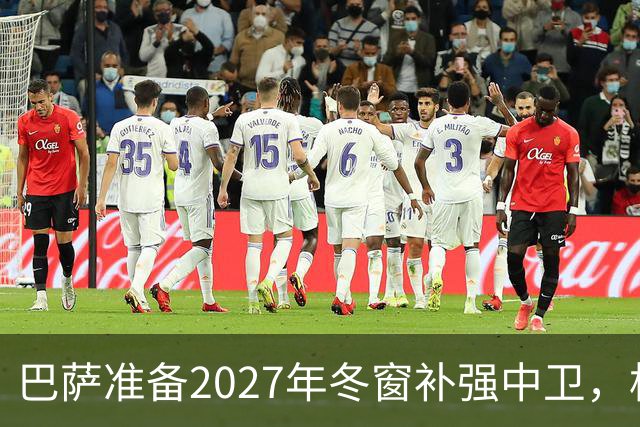 巴萨准备2027年冬窗补强中卫，格瓦迪奥尔领衔4大候选人