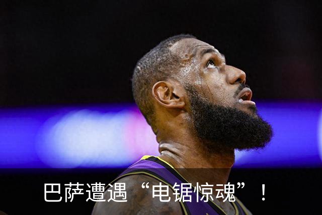 巴萨遭遇“电锯惊魂”！