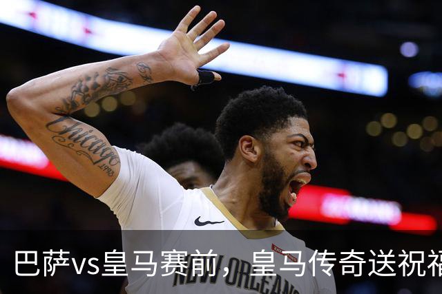 巴萨vs皇马赛前，皇马传奇送祝福！拉莫斯晒经典进球照：为皇马将士送上德比寄语