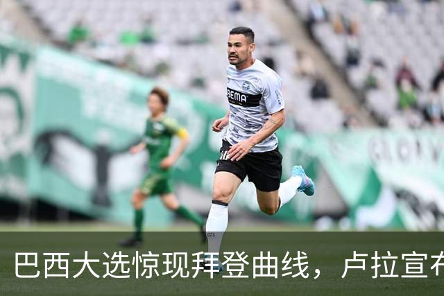 巴西大选惊现"拜登曲线"，卢拉宣布获胜，反对党不服提出上诉