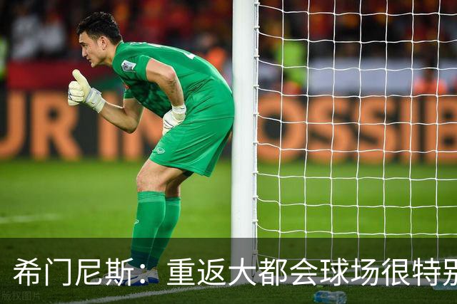 希门尼斯：重返大都会球场很特别，这是我几乎参与启动的球场