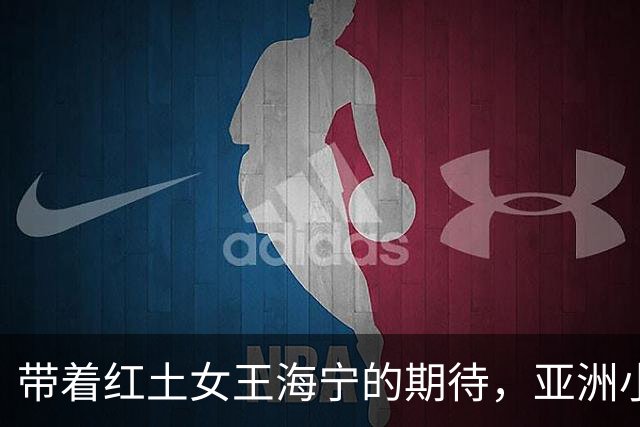 带着红土女王海宁的期待，亚洲小将奔赴2027法网
