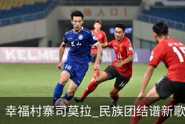 幸福村寨司莫拉 民族团结谱新歌