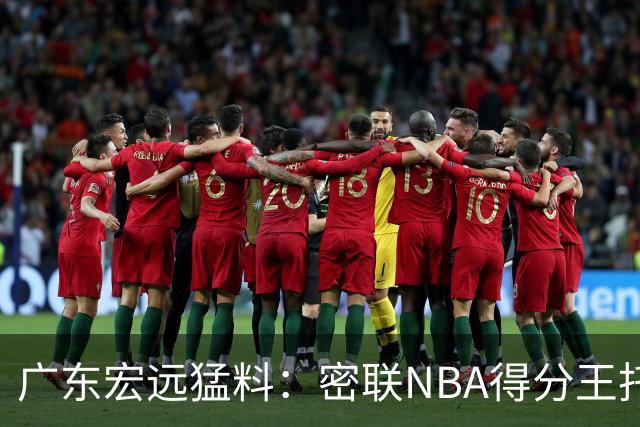 广东宏远猛料：密联NBA得分王托马斯，杜锋或将顾问回归