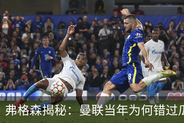 弗格森揭秘：曼联当年为何错过瓜迪奥拉？一场晚宴留下的遗憾