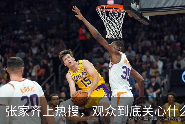 张家齐上热搜，观众到底关心什么？