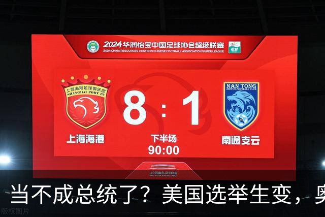 当不成总统了？美国选举生变，奥巴马改变打法，特朗普恐被逼宫