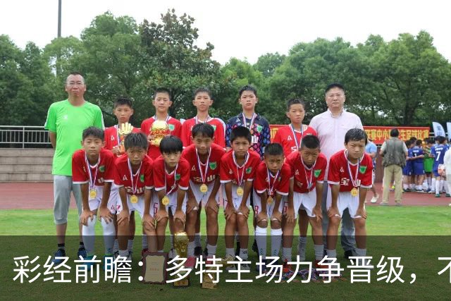 彩经前瞻：多特主场力争晋级，不莱梅可能打出对攻战