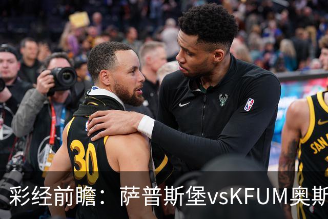 彩经前瞻：萨普斯堡vsKFUM奥斯陆，主队有望净胜一球以上