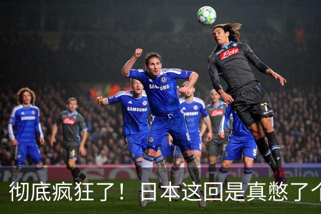 彻底疯狂了！日本这回是真憋了个大招。