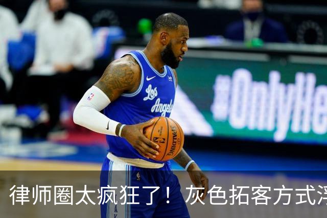 律师圈太疯狂了！灰色拓客方式浮出水面：广东一律所伙同看守所合同工，非法获取在押人员信息