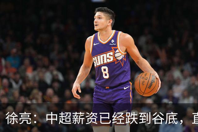徐亮：中超薪资已经跌到谷底，直言再降下去就真没人踢球了！