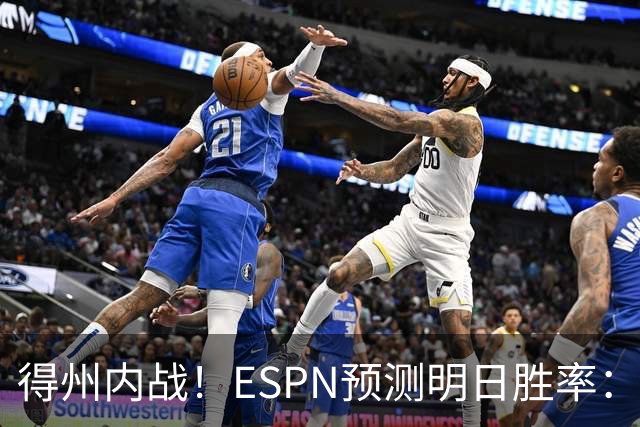 得州内战！ESPN预测明日胜率：主场作战的马刺73.3% 火箭26.7%