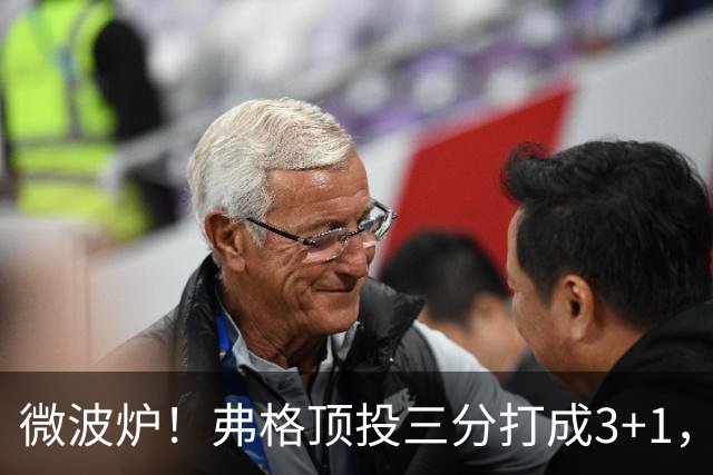 微波炉！弗格顶投三分打成3+1，下一回合又干拔三分命中