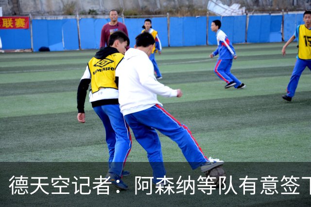 德天空记者：阿森纳等队有意签下布鲁日攻击手特雷索尔迪