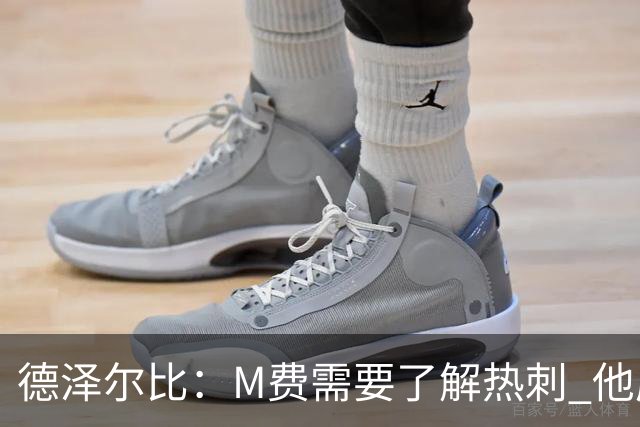 德泽尔比：M费需要了解热刺 他应该习惯承受压力