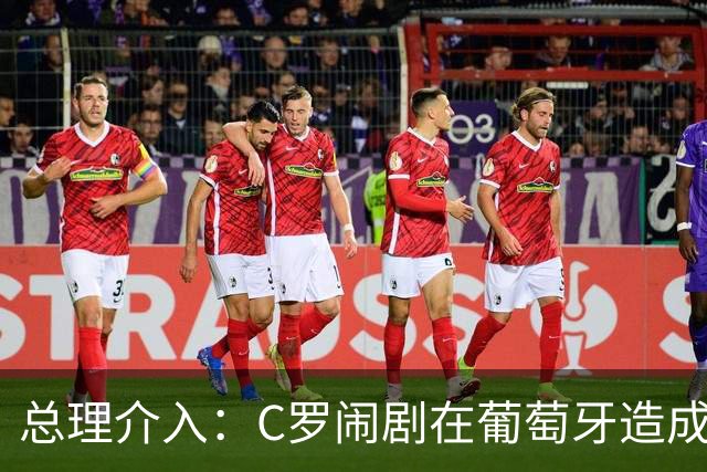 总理介入：C罗闹剧在葡萄牙造成前所未有影响