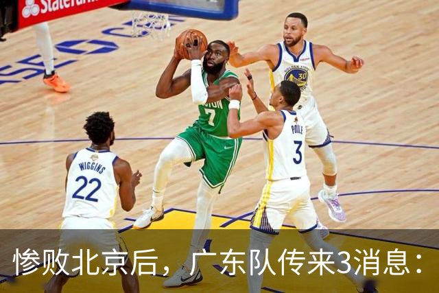 惨败北京后，广东队传来3消息：陈海涛赛后发飙，杜锋或重回执教