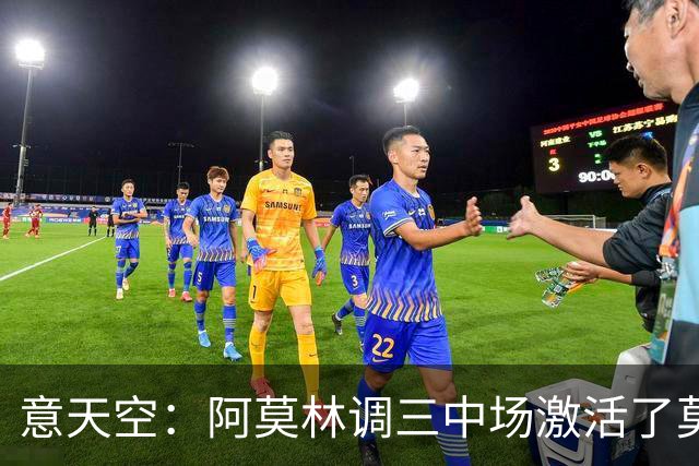 意天空：阿莫林调三中场激活了莫德里奇，拉比奥是灵魂