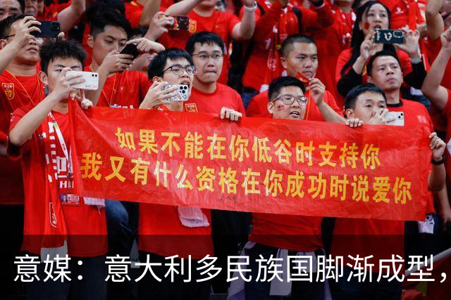 意媒：意大利多民族国脚渐成型，U21多人崭露头角