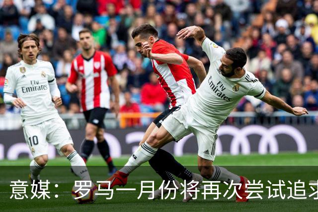 意媒：罗马一月份将再次尝试追求皇马前锋恩德里克