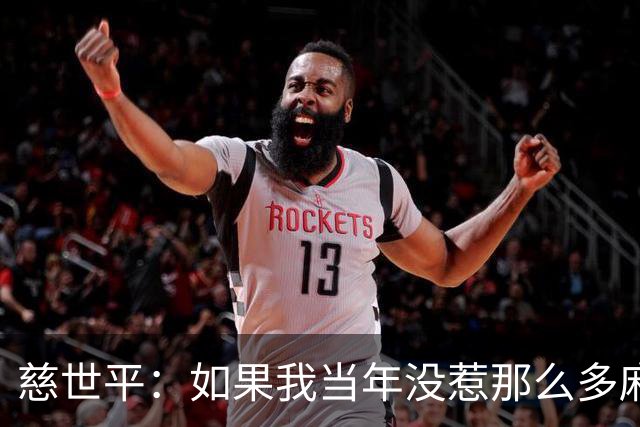 慈世平：如果我当年没惹那么多麻烦 大本可能拿不到4次DPOY