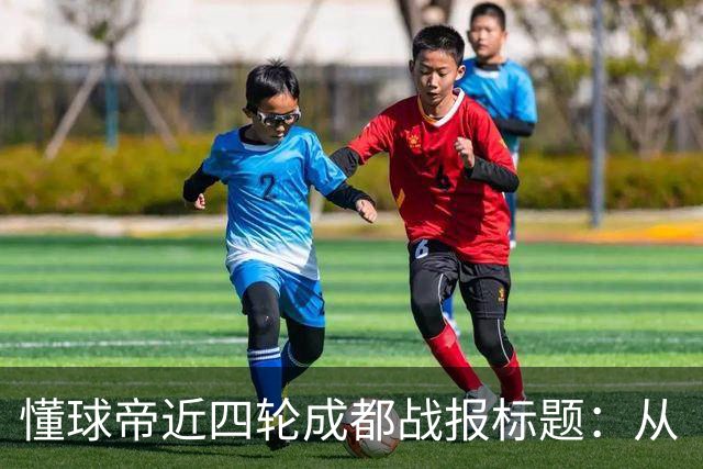 懂球帝近四轮成都战报标题：从“最快下轮夺冠”到“继续推迟”