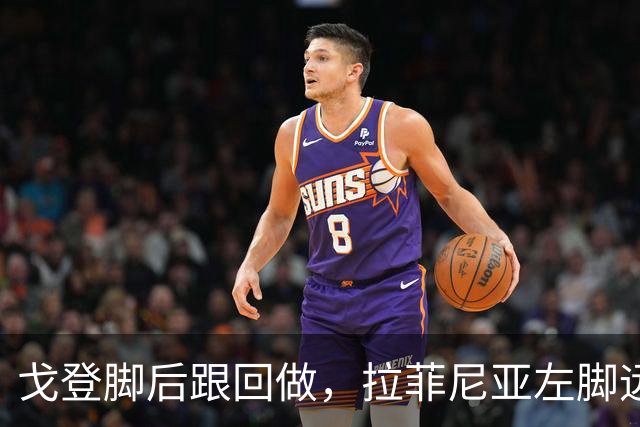 戈登脚后跟回做，拉菲尼亚左脚远射稍稍偏出