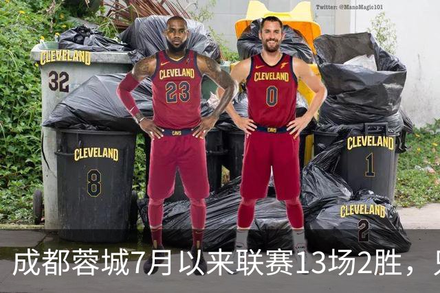 成都蓉城7月以来联赛13场2胜，只击败前任教练和主帅的哥哥